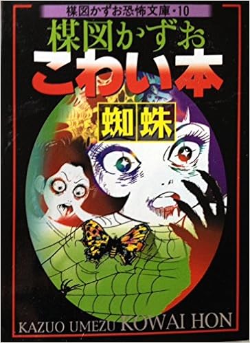 楳図かずおこわい本 蜘蛛 楳図かずお恐怖文庫 10 楳図 かずお 本 通販 Amazon