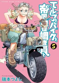 エルフとバイクと帝国地理調査員との最新刊