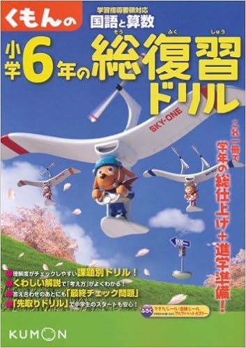 くもんの小学6年の総復習ドリル 国語と算数 本 通販 Amazon