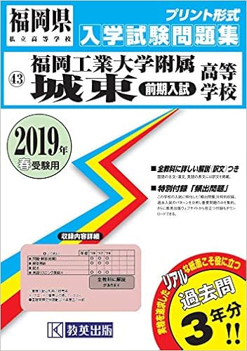 福岡工業大学附属城東高等学校 前期入試 過去入学試験問題集19年春受験用 実物に近いリアルな紙面のプリント形式過去問 福岡県高等学校過去入試問題集 本 通販 Amazon 福岡工業大学附属城東高等学校 前期入試 過去入学試験問題集19年春受験用 実物に近いリアルな紙面のプリント形式過去問 福岡県高等学校過去入試問題集 本 通販 Amazon