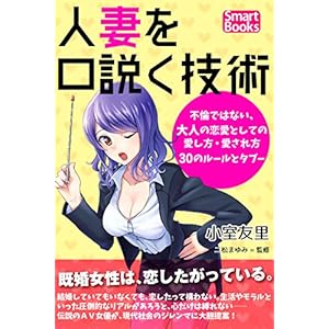 人妻を口説く技術 不倫ではない、大人の恋愛としての愛し方・愛され方30のルールとタブー (スマートブックス) [Kindle版]