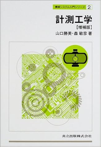 計測工学 増補版 機械システム入門シリーズ 2 Katsumi Yamaguchi Toshihiko Mori Amazon Com Books