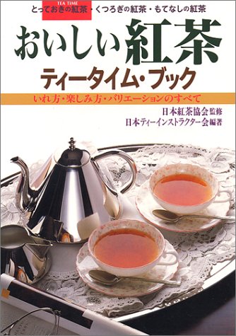 おいしい紅茶 ティータイム ブック いれ方 楽しみ方 バリエーションのすべて Amazon Com Books