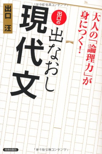大人の 論理力 が身につく 出口の出なおし現代文 出口 汪 本 通販 Amazon