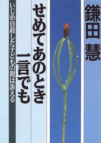 せめてあのとき一言でも いじめ自殺した子どもの親は訴える 鎌田 慧 本 通販 Amazon