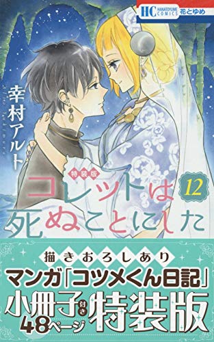 コレットは死ぬことにした 12巻 マンガ コツメくん日記 小冊子付き特装版 花とゆめコミックス Amazon Es Libros