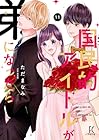 国民的アイドルが弟になったら 第11巻