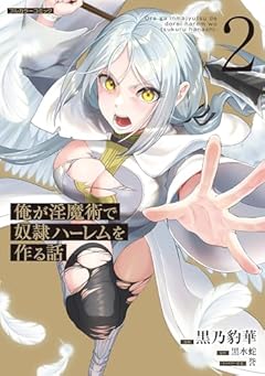 俺が淫魔術で奴隷ハーレムを作る話の最新刊