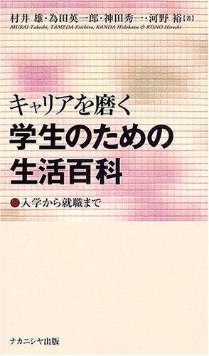 キャリアを磨く学生のための生活百科 入学から就職まで 雄 村井 秀一 神田 英一郎 為田 裕 河野 本 通販 Amazon