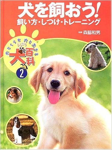 犬を飼おう 飼い方 しつけ トレーニング 犬とくらす犬と生きる まるごと犬百科 和男 森脇 本 通販 Amazon