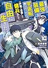 目覚めたら最強装備と宇宙船持ちだったので、一戸建て目指して傭兵として自由に生きたい 第10巻
