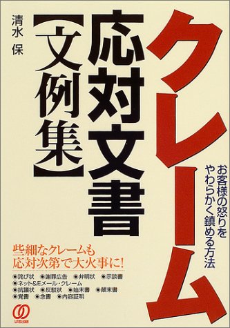 クレーム応対文書文例集 お客様の怒りをやわらかく鎮める方法 清水 保 本 通販 Amazon クレーム応対文書文例集 お客様の怒りをやわらかく鎮める方法 清水 保 本 通販 Amazon