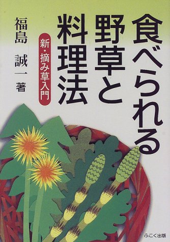 食べられる野草と料理法 新 摘み草入門 Amazon Com Books