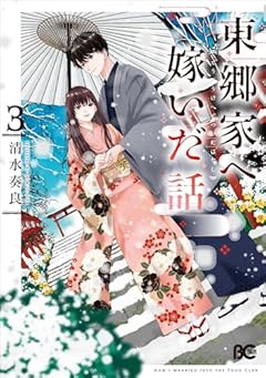 東郷家へ嫁いだ話の最新刊