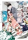 東郷家へ嫁いだ話 第3巻