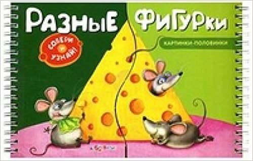 Азбукварик картинки-половинки разные фигурки /40 (9785490001362)