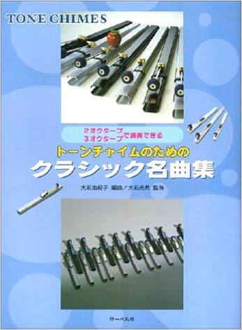 2オクターブ3オクターブで演奏できる トーンチャイムなためのクラシック名曲集 大石 由紀子 本 通販 Amazon