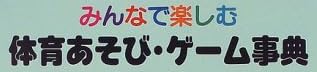 教育書『みんなで楽しむ 体育あそび・ゲーム事典』で使われている【ナール】【スーボ】【ゴナ】
