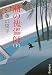 新装版 闇の傀儡師 (カイライシ) (下) (文春文庫)