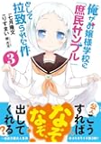 俺がお嬢様学校に「庶民サンプル」として拉致られた件 (3) (IDコミックス REXコミックス)