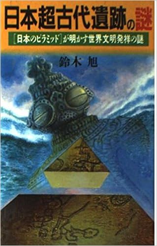 日本超古代遺跡の謎 日本のピラミッド が明かす世界文明発祥の謎 ラクダブックス Amazon Com Books