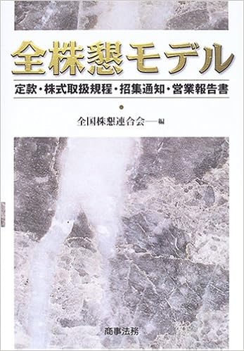 全株懇モデル 定款 株式取扱規程 招集通知 営業報告書 Amazon Co Uk Books