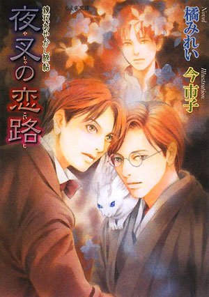 夜叉の恋路 鏡花あやかし秘帖 もえぎ文庫 橘 みれい 今 市子 本 通販 Amazon