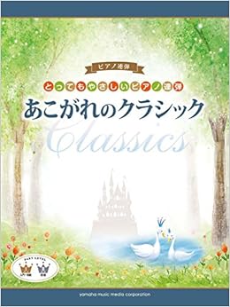 ピアノ連弾 とってもやさしいピアノ連弾 あこがれのクラシック 本 通販 Amazon
