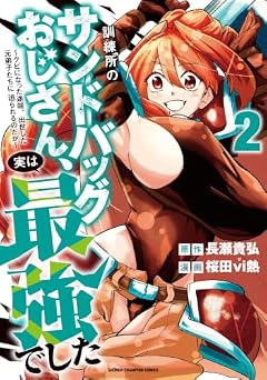 訓練所のサンドバッグおじさん、実は最強でした ～クビになった途端、出世した元弟子たちに迫られるのだが～の最新刊