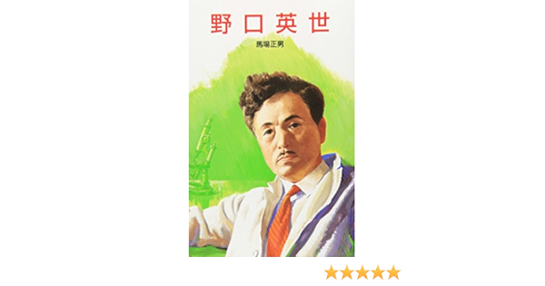 野口英世 ポプラ社文庫 伝記文庫 Amazon Com Books