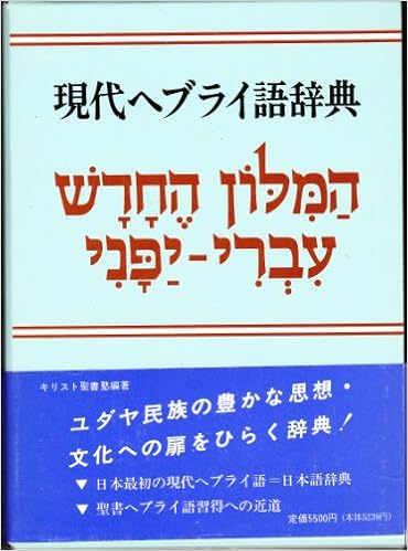 Gendai Heburaigo Jiten Ha Milon He ḥadash ʻivri Yapani Japanese Edition Amazon Com Books