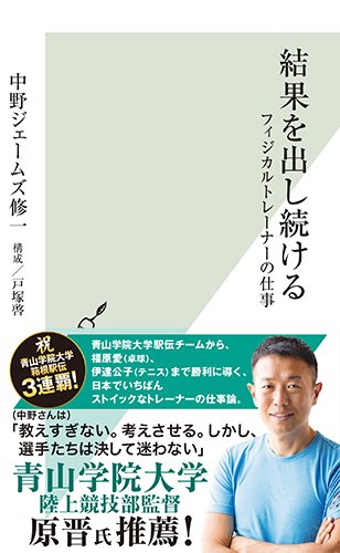 結果を出し続ける フィジカルトレーナーの仕事 光文社新書 中野 ジェームズ 修一 戸塚 啓 本 通販 Amazon
