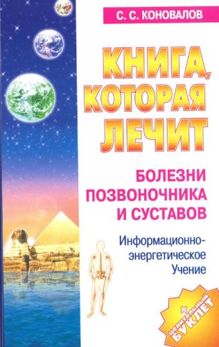 Аст коновалов с.с. болезни позвоночника м обложка (9785938782815)