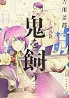 鬼を飼う 第5巻