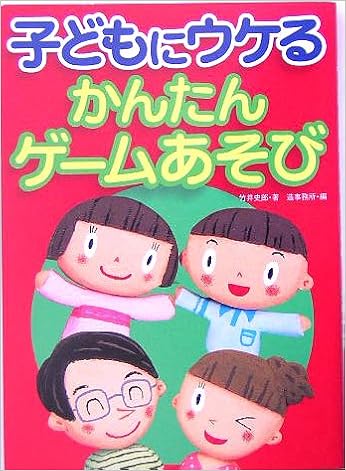 子どもにウケるかんたんゲームあそび 竹井 史郎 造事務所 本 通販 Amazon