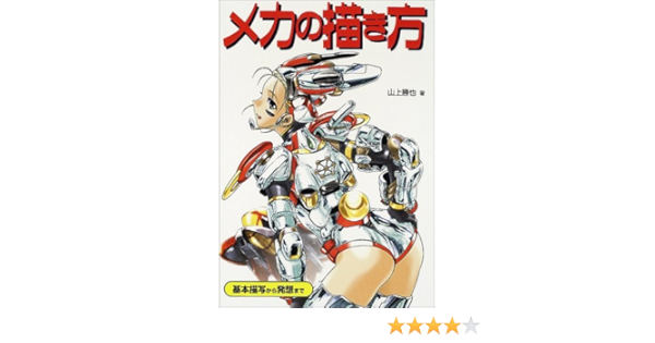 メカの描き方 基本描写から発想まで Amazon Com Books
