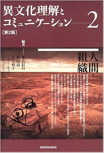 異文化理解とコミュニケーション 2 人間と組織 信行 本名 裕子 竹下 ヒル ブルックス 高二 秋山 ホッファ ベイツ Hill Brooks Hoffer Bates 本 通販 Amazon