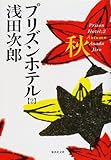 プリズンホテル 2 秋 (集英社文庫)