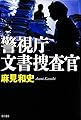 警視庁文書捜査官