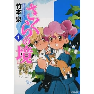 さくらの境1 (MFコミックス　フラッパーシリーズ) [Kindle版]