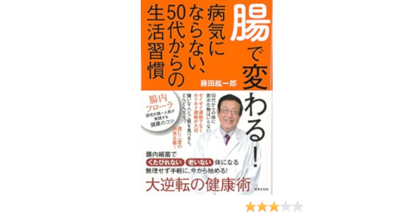 腸で変わる 病気にならない 50代からの生活習慣 腸内フローラ研究の第一人者が実践する 健康 のコツ Amazon Com Books