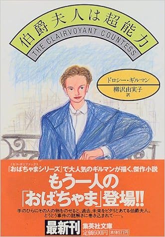伯爵夫人は超能力 集英社文庫 Dorothy Gilman Yumiko Yanagisawa Amazon Com Books