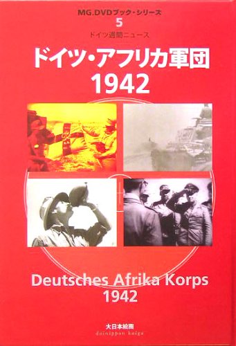 ドイツ アフリカ軍団1942 ドイツ週間ニュース Mg Dvdブック シリーズ アート ボックス 本 通販 Amazon