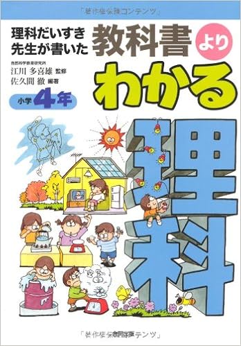 教科書よりわかる理科 小学4年 理科だいすき先生が書いた 佐久間 徹 多喜雄 江川 本 通販 Amazon