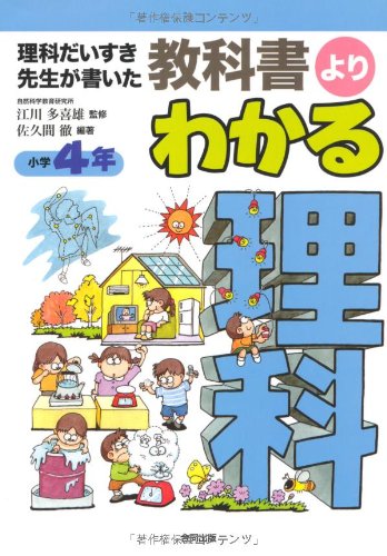 教科書よりわかる理科 小学4年 理科だいすき先生が書いた 佐久間 徹 多喜雄 江川 本 通販 Amazon