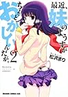 最近、妹のようすがちょっとおかしいんだが。 第2巻