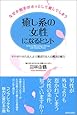 癒し系の女性になるヒント―なぜか相手がホッとして愛してしまう