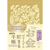 【Amazon.co.jp限定】2026年手帳 お金がどんどん貯まる手帳（特典：未来のお金プランニングシート　データ配信） (インプレス手帳2026)