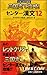 三国志で攻略!センター漢文12 (大学JUKEN新書)