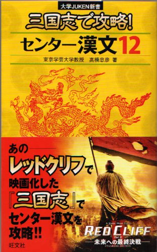 三国志で攻略 センター漢文12 大学juken新書 高橋忠彦 本 通販 Amazon